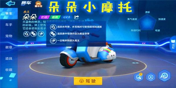 跑跑卡丁车手游朵朵摩托车怎么样 朵朵摩托车技能属性详解