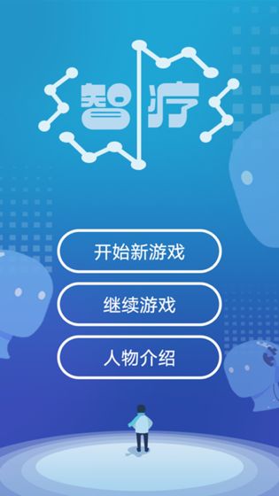 智疗手游攻略大全 新手入门少走弯路