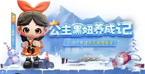跑跑卡丁车手游公主黑妞怎么得? 公主黑妞及单身车牌获取途径详解