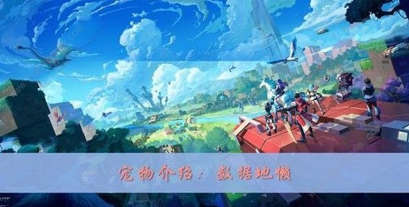 我的起源数据地懒怎么抓 数据地懒属性详解