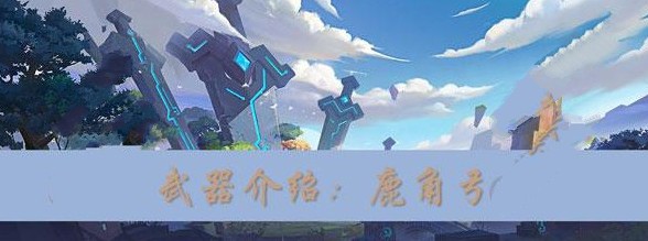 我的起源鹿角弓任务怎么做 鹿角弓制作方法详解