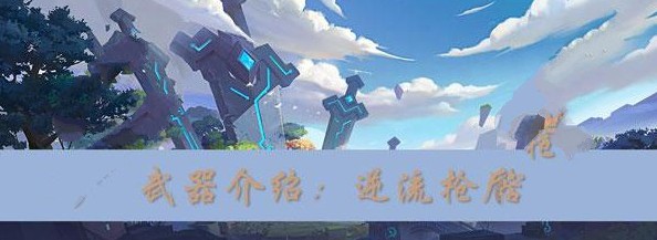 我的起源逆流枪盾怎么做 逆流枪盾制作攻略
