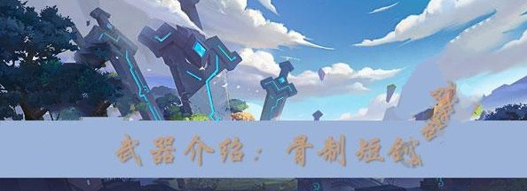 我的起源骨制短剑怎么制作 骨制短剑制作攻略