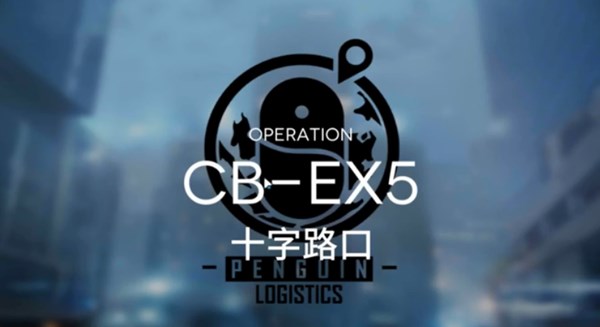 明日方舟CB-EX5怎么过 十字路口CB-EX5低配三星攻略
