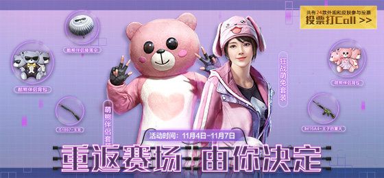 和平精英时装返场投票在哪参加 时装返场票选活动地址