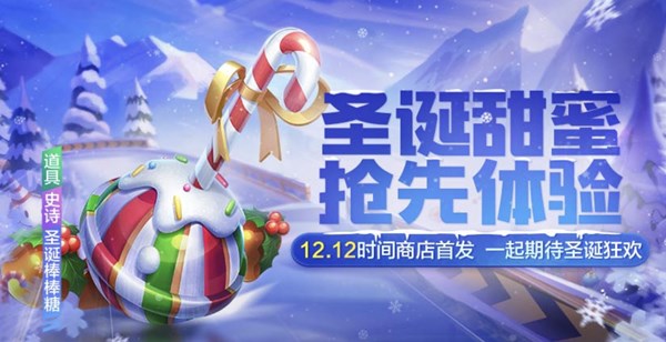 跑跑卡丁车手游圣诞棒棒糖怎么得 圣诞棒棒糖获取及属性详解