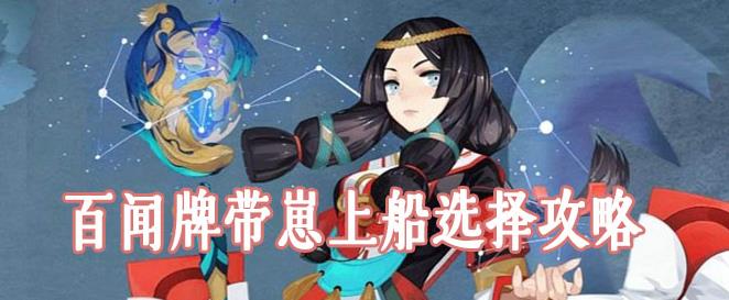 阴阳师百闻牌带崽上船选哪个好 带崽上船式神推荐