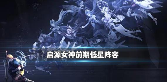 启源女神低星阵容怎么搭配 前期最强阵容搭配攻略