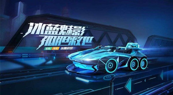 跑跑卡丁车手游冰晶救世怎么样 冰晶救世技能属性详解