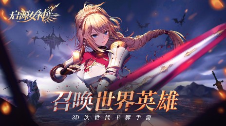 启源女神抽什么卡池 卡池角色解析