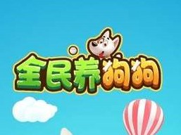 全民养狗狗能赚钱吗 赚钱技巧解析