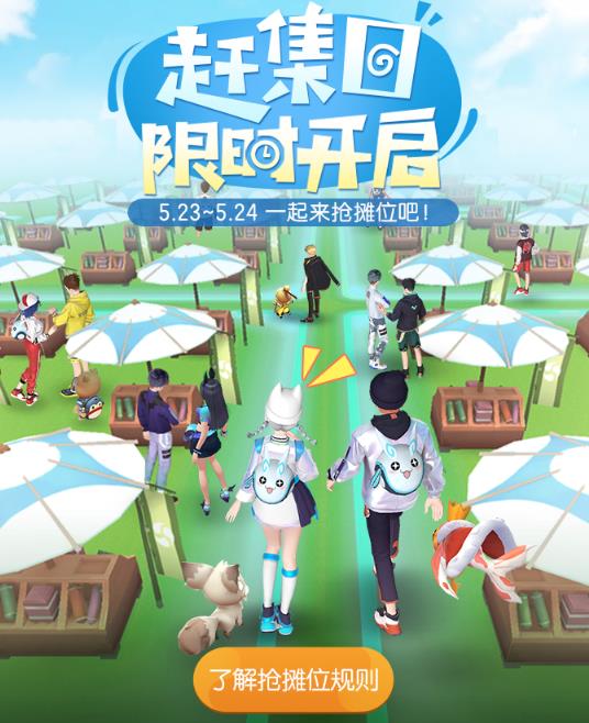 一起来捉妖赶集日活动攻略 最新抢摊位规则详解