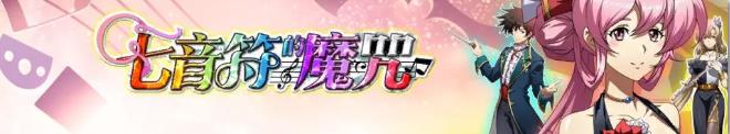 梦幻模拟战手游七音符的魔咒攻略 全关卡打法及超然之心获取详解