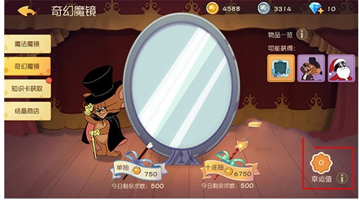 猫和老鼠手游幸运值怎么得 幸运值作用及获取方法