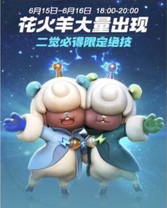 一起来捉妖花火羊二觉限定技能怎么得 限定技能觉醒方法