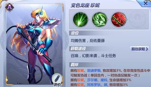 圣斗士星矢手游变色龙座珍妮技能属性及小宇宙羁绊攻略