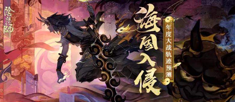 阴阳师年度大战轨迹预测活动攻略 参与地址及活动奖励一览