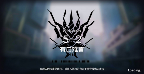 明日方舟5-2怎么过 5-2三星通关攻略