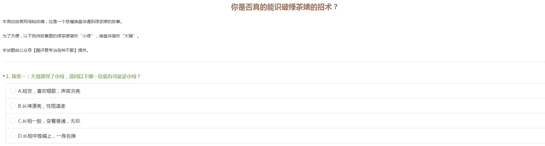 你是否真的能识破绿茶婊的招术正确答案一览 满分答案汇总