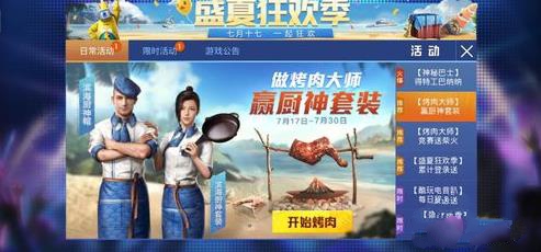 和平精英滨海厨神套装怎么得? 烤肉制作及厨神套装获取详解