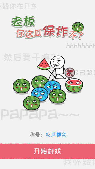 老板你这瓜保炸不攻略大全 全关卡高分通关攻略