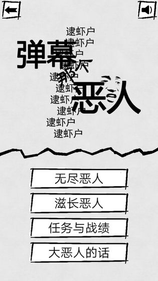 弹幕那个恶人攻略大全 新手入门少走弯路