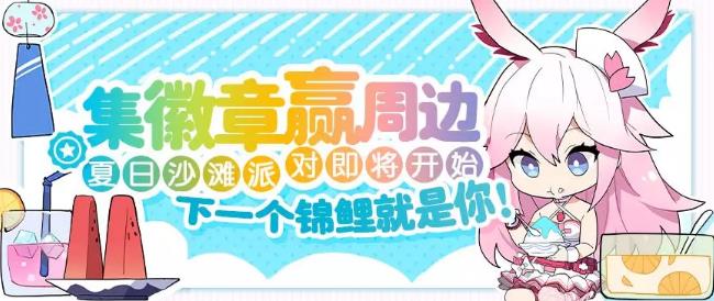 崩坏3夏日沙滩派对攻略大全 夏日锦鲤奖励一览