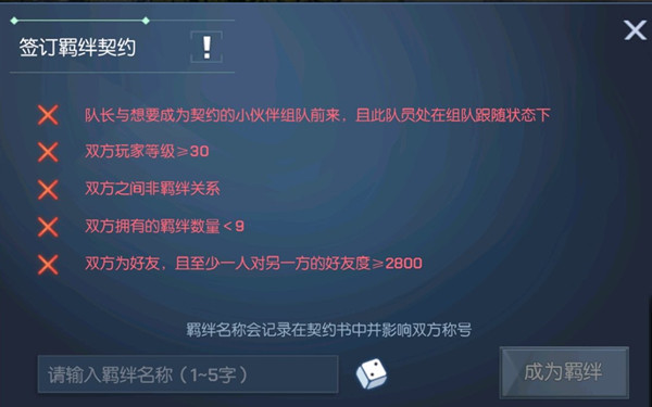 龙族幻想羁绊名称是什么 羁绊契约订立条件