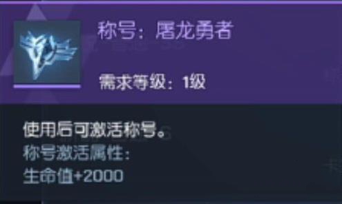 龙族幻想屠龙勇者称号怎么得? 屠龙勇者称号获取及属性详解