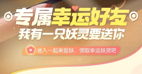 一起来捉妖幸运好友怎么得 幸运好友获得方法