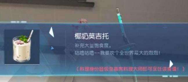 龙族幻想椰奶莫吉托怎么做 椰奶莫吉托配方食谱