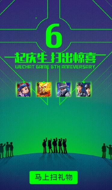 微信游戏六周年活动攻略 六周年扫礼物技巧