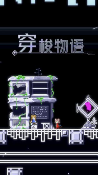 穿梭物语第一关BOSS怎么打 第一关BOSS打法技巧汇总