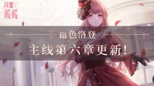 闪耀暖暖第六章血色洛登攻略大全 全关卡高分完美S搭配总汇