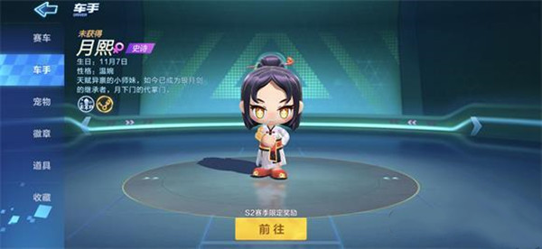跑跑卡丁车手游月熙怎么得 月熙获取方法