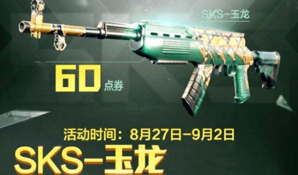 和平精英sks玉龙皮肤怎么得 sks玉龙皮肤获取方法