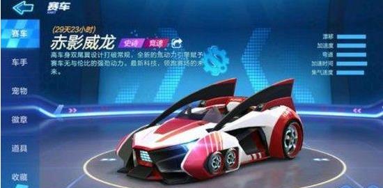 跑跑卡丁车手游赤影威龙怎么获得 赤影威龙获得方法