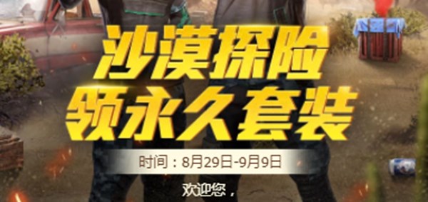 和平精英潮流先锋套装怎么得 沙漠探险活动入口分享
