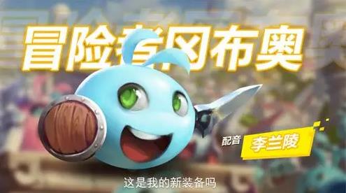 不思议迷宫怎么触发冈布奥配音? 冈布奥配音触发详解