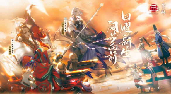 阴阳师三周年活动大全 三周年活动福利一览