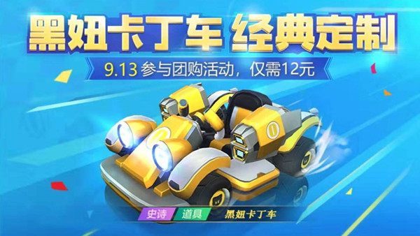 跑跑卡丁车手游黑妞卡丁车怎么得 黑妞卡丁车获取方法