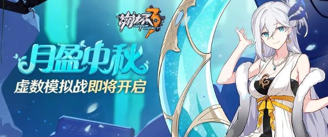 崩坏3虚数模拟战攻略大全 月盈中秋通关打法及奖励详解