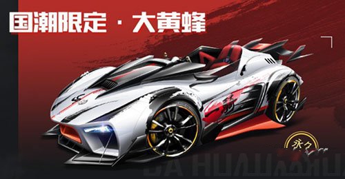 QQ飞车手游2019国庆节福利汇总 永久免费道具领取方法