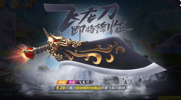 跑跑卡丁车手游飞龙刀传说车改装攻略 飞龙刀密函怎么得?