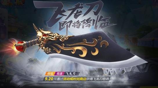 跑跑卡丁车手游飞龙刀怎么得 飞龙刀获取方法