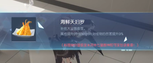 龙族幻想海鲜天妇罗怎么做 海鲜天妇罗自研食谱配方