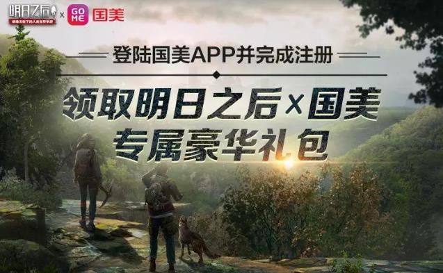 明日之后国美专属豪华礼包领取攻略 国美版礼包奖励一览