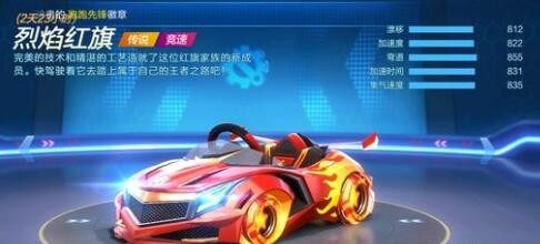 跑跑卡丁车手游烈焰红旗属性怎么样 烈焰红旗属性详解