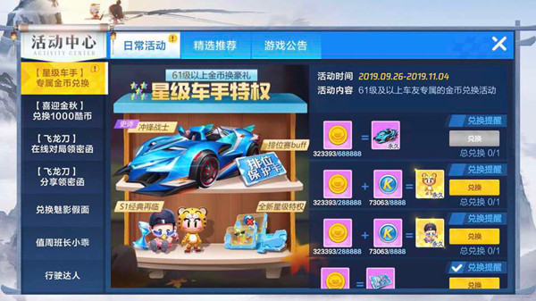 跑跑卡丁车手游星级兑换攻略 金币兑换选择推荐