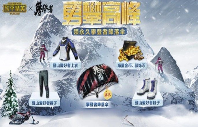 和平精英攀登者降落伞怎么得 攀登者降落伞获取方法